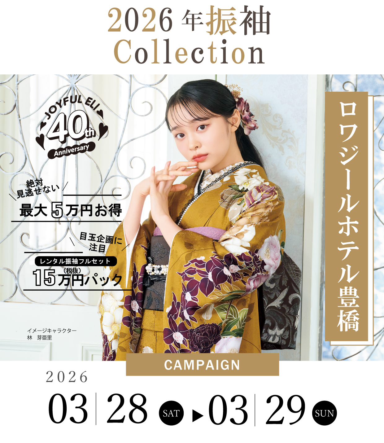 振袖大展示会 in ロワジールホテル豊橋