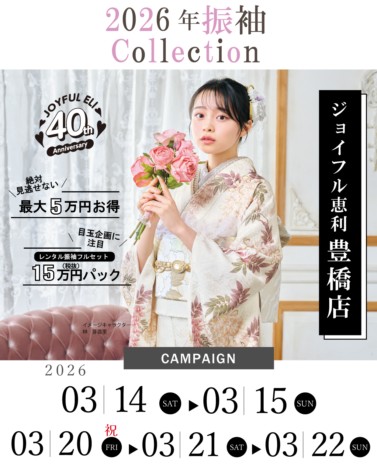 振袖大展示会 in ジョイフル恵利豊橋店