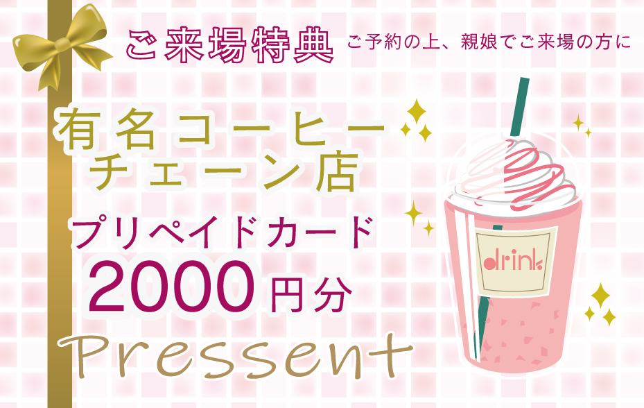 来場プレゼント