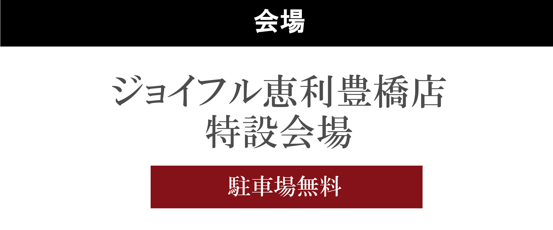 ジョイフル恵利豊橋店