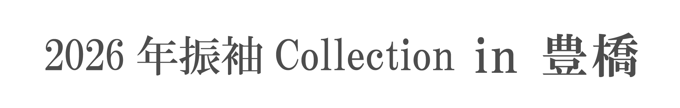 ジョイフル恵利 振袖大祭典 in ジョイフル恵利豊橋店