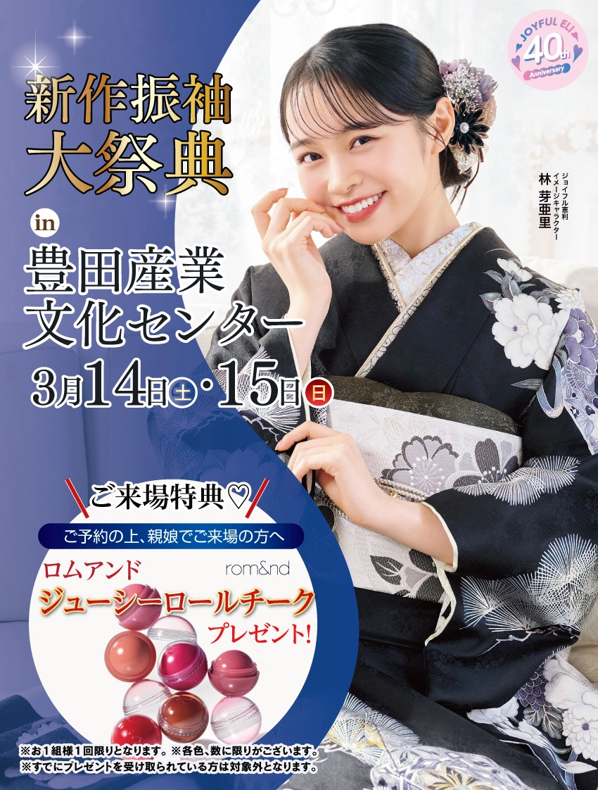 振袖大展示会 in 豊田産業文化センター