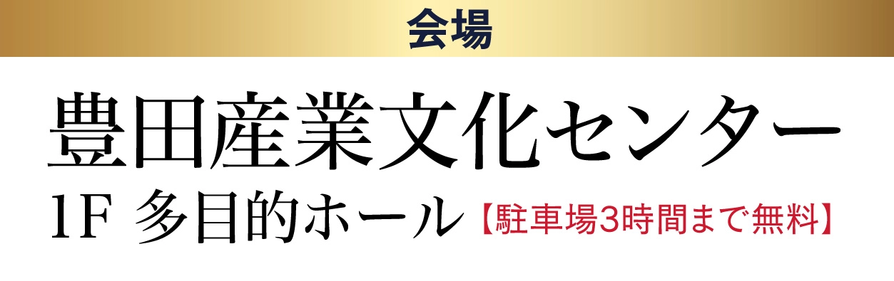 ジョイフル恵利 豊田産業文化センター