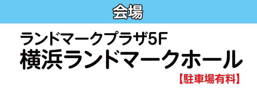 横浜ランドマークホール