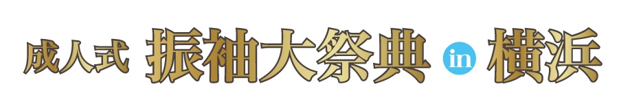 ジョイフル恵利 年末振袖大放出 in 横浜ランドマークホール
