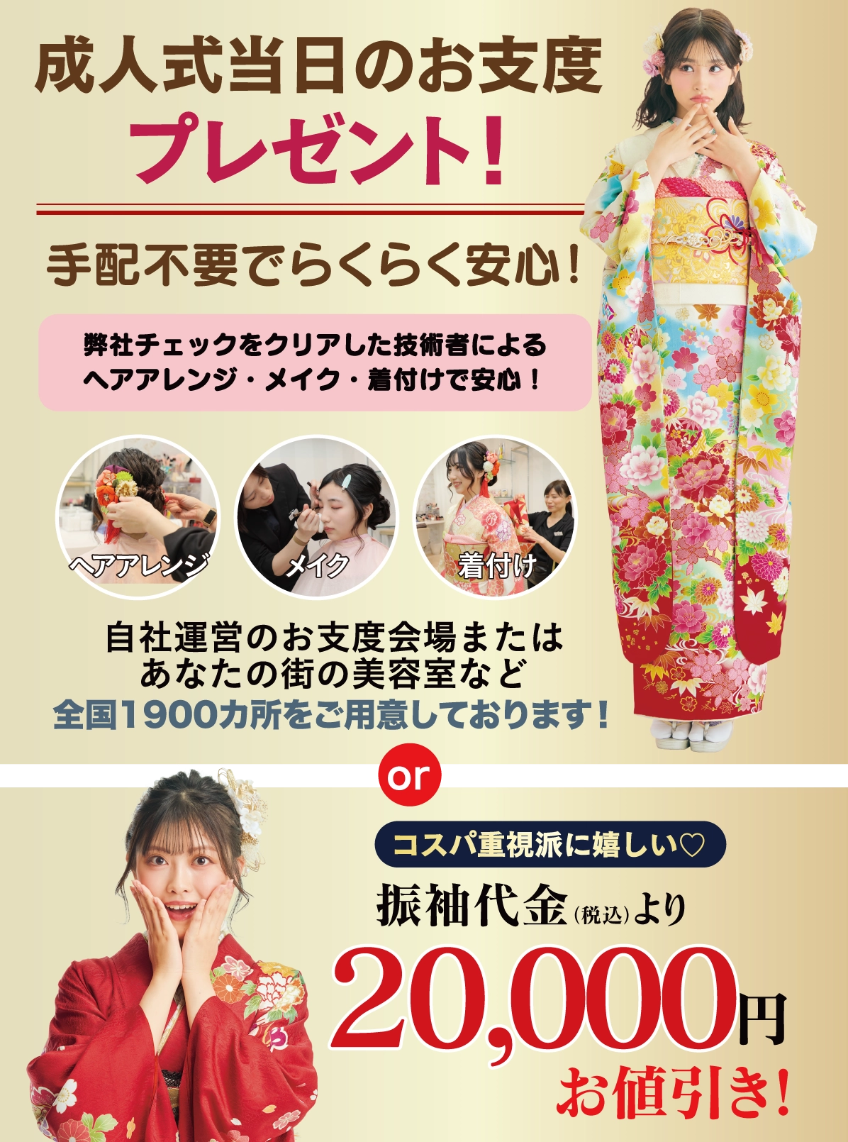 成人式当日のお支度無料