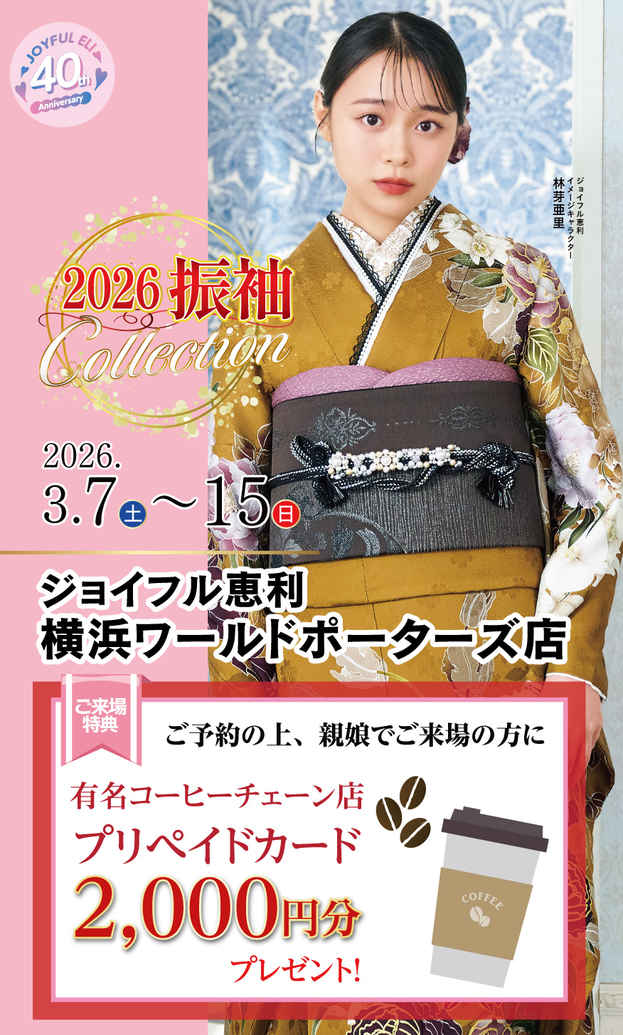 振袖大展示会 in ジョイフル恵利 横浜ワールドポーターズ店