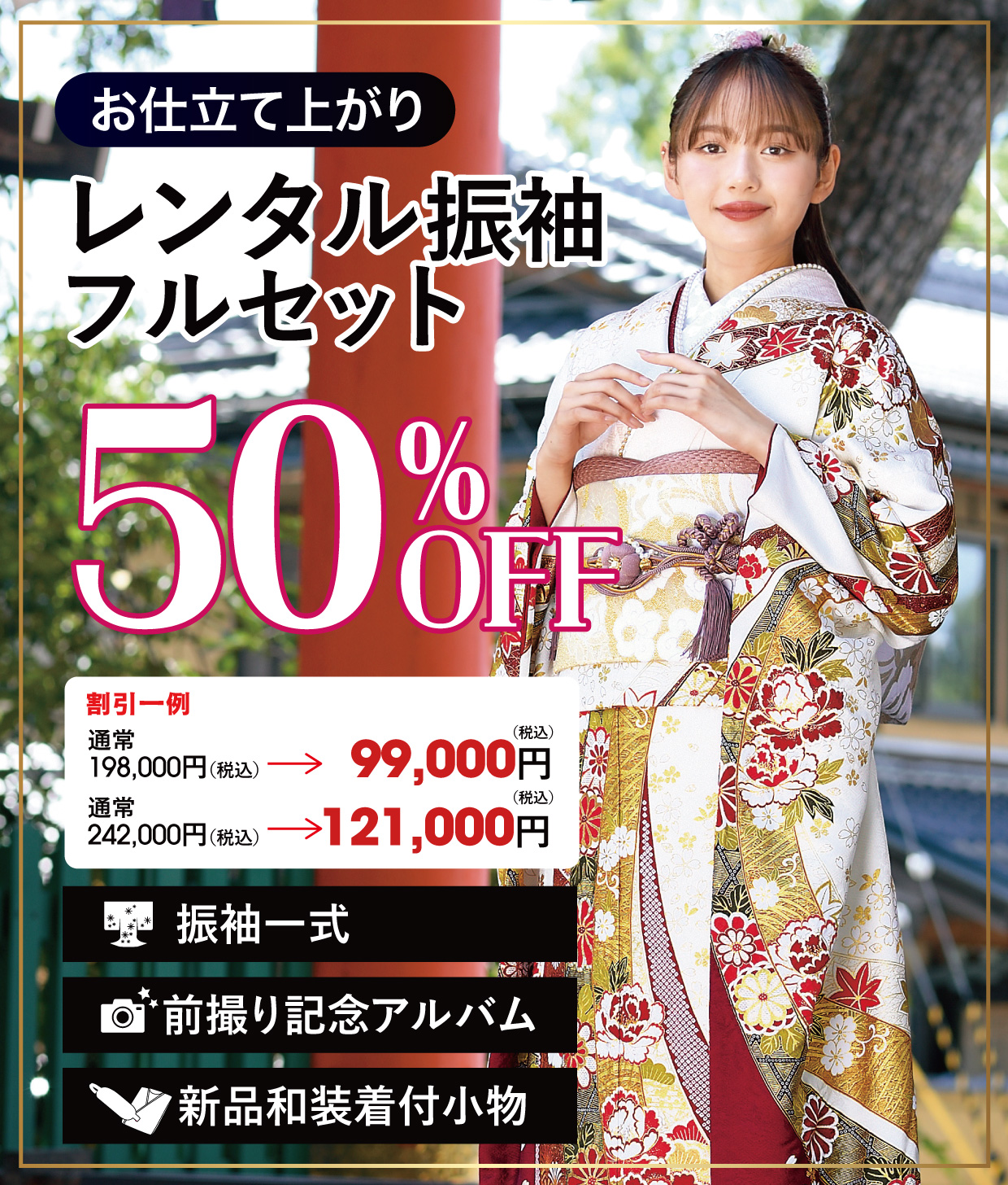 レンタル振袖フルセット半額