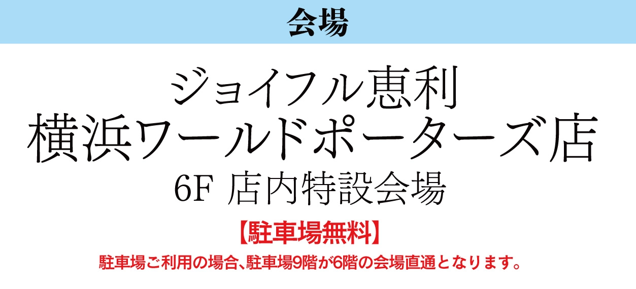 ジョイフル恵利  横浜ワールドポーターズ店