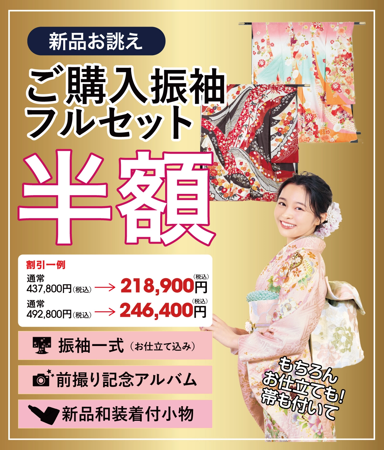 ご購入振袖フルセット半額