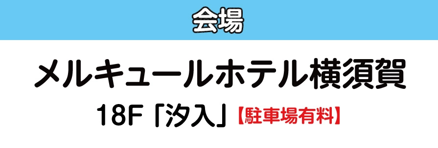 メルキュールホテル横須賀