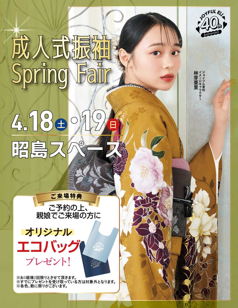 成人式振袖Spring Fair in 昭島スペース