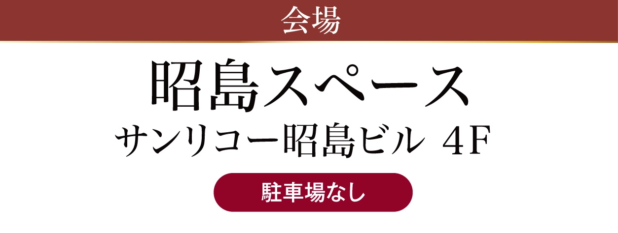 昭島スペース