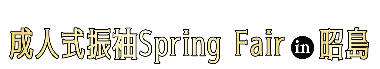 成人式最旬振袖大祭典 in 昭島スペース