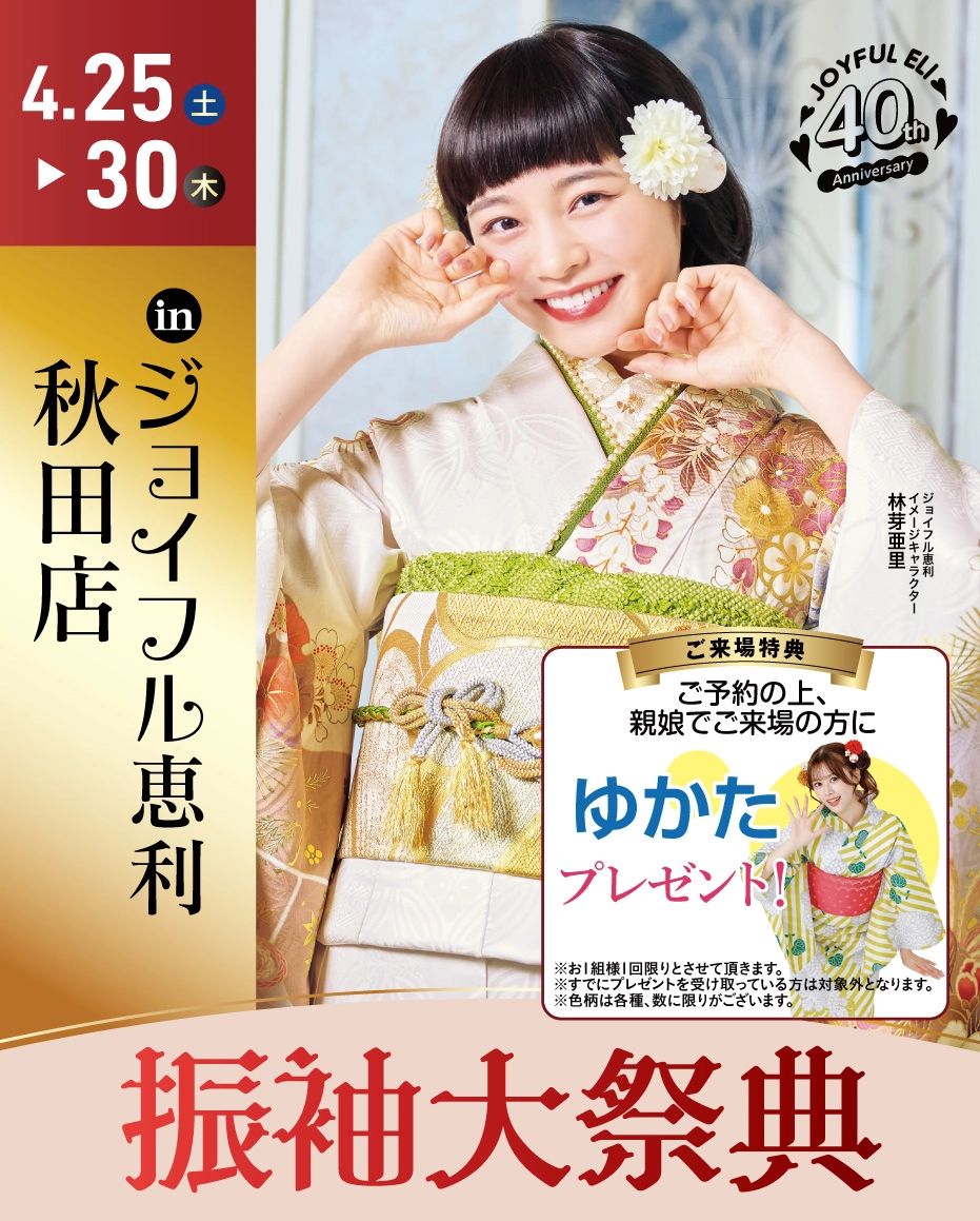 成人式振袖Spring Fair in ジョイフル恵利 秋田店