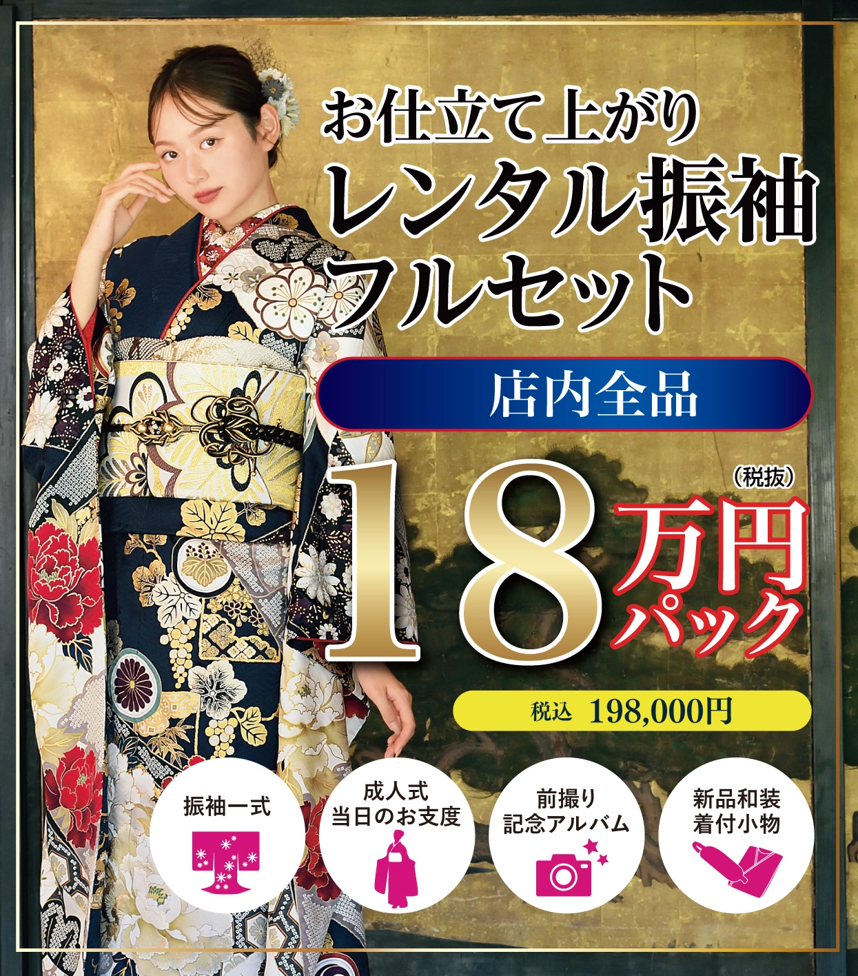 レンタル振袖フルセット16.5万円