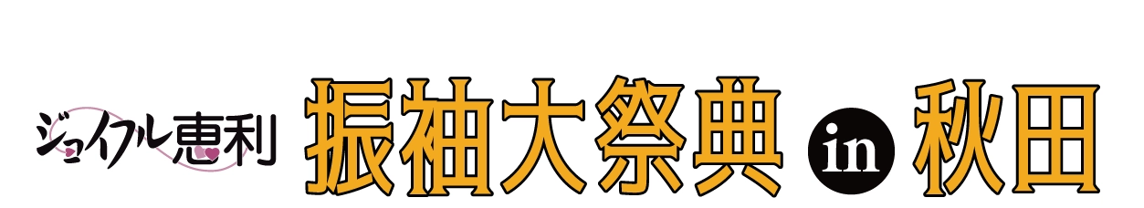 成人式最旬振袖大祭典 in ジョイフル恵利 秋田店