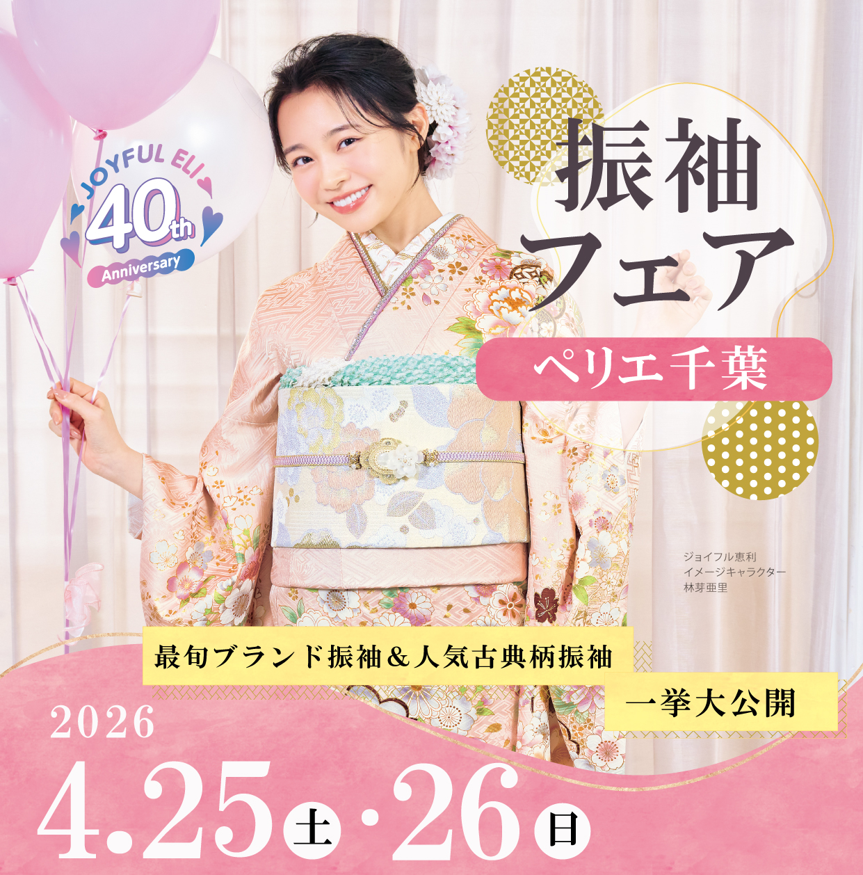 振袖大展示会 in ペリエ千葉