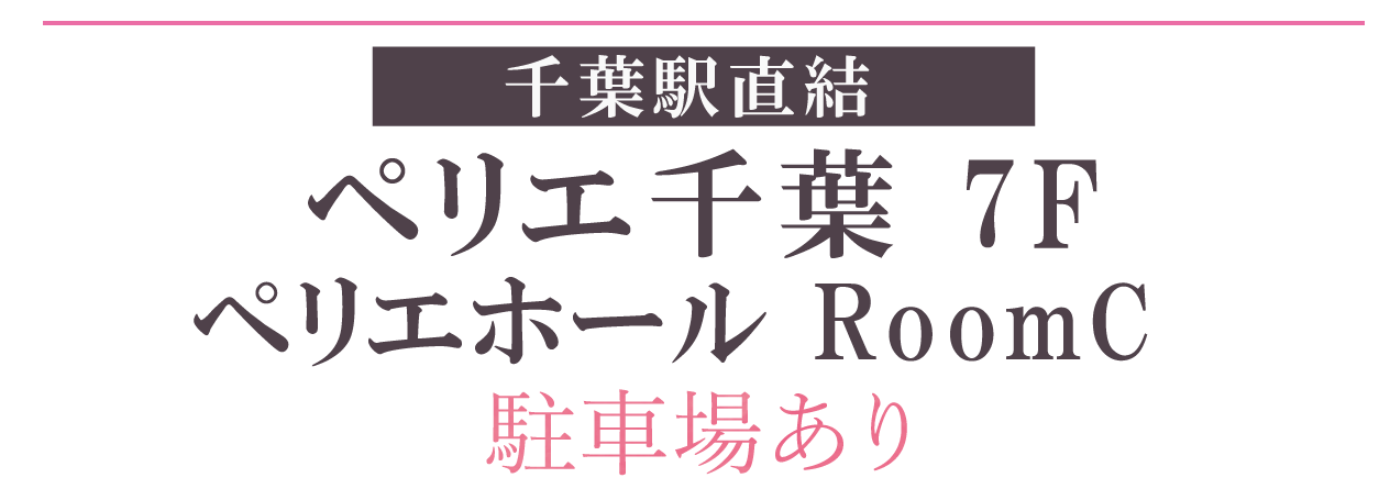 ペリエ千葉