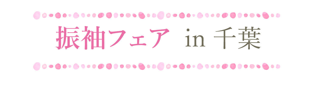 ジョイフル恵利 振袖大祭典 in ペリエ千葉