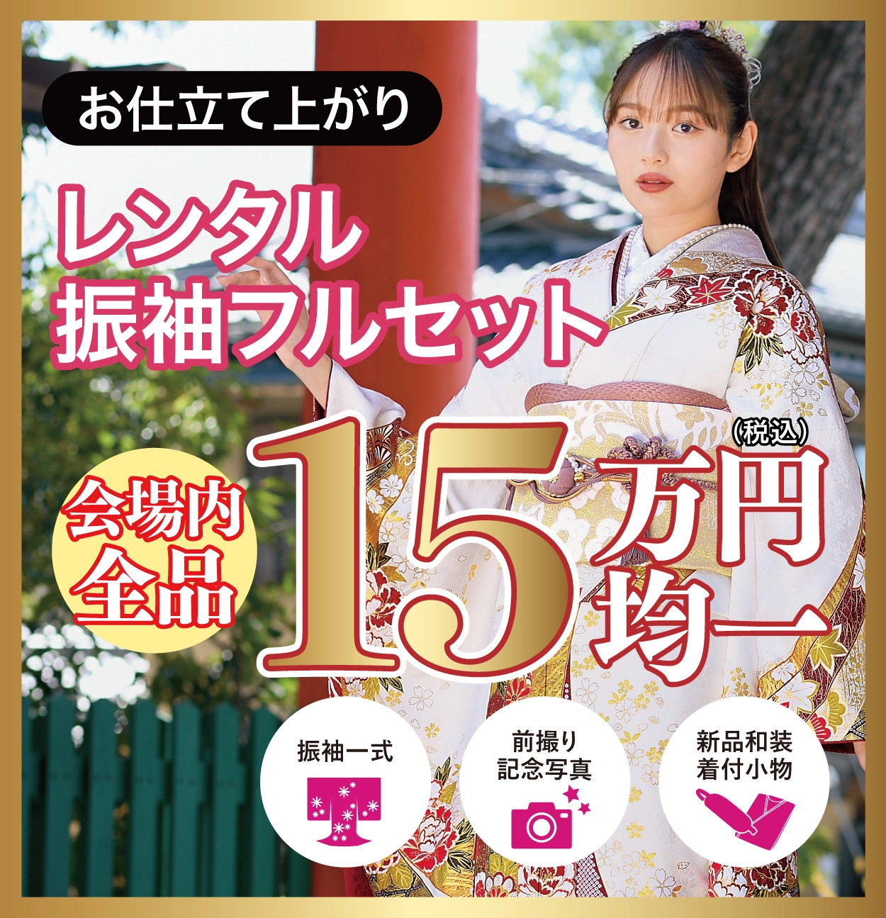 レンタル振袖フルセット