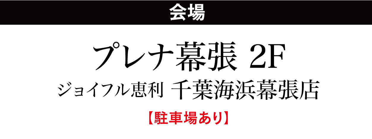 ジョイフル恵利 千葉海浜幕張店