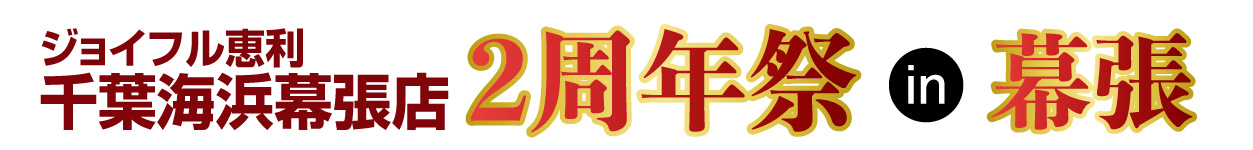 ジョイフル恵利 振袖大展示会 in 千葉海浜幕張店