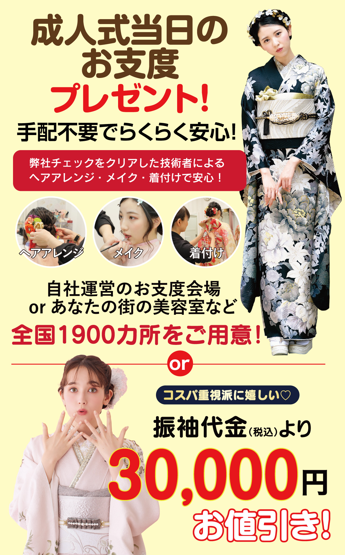 成人式当日のお支度無料