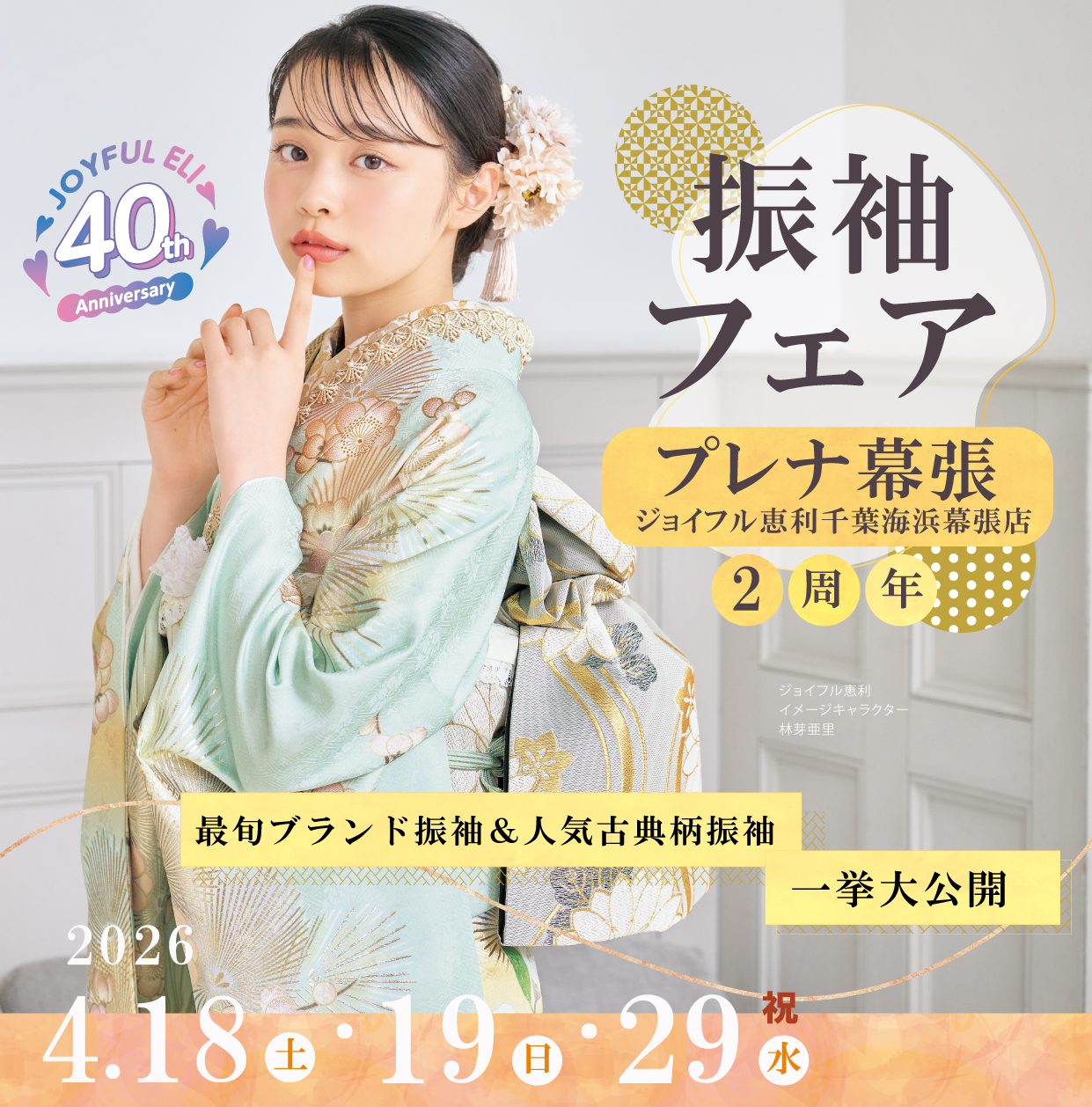 振袖大展示会 in プレナ幕張