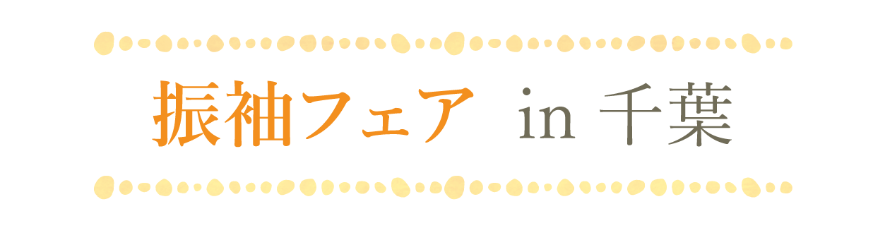 ジョイフル恵利 振袖大祭典 in プレナ幕張