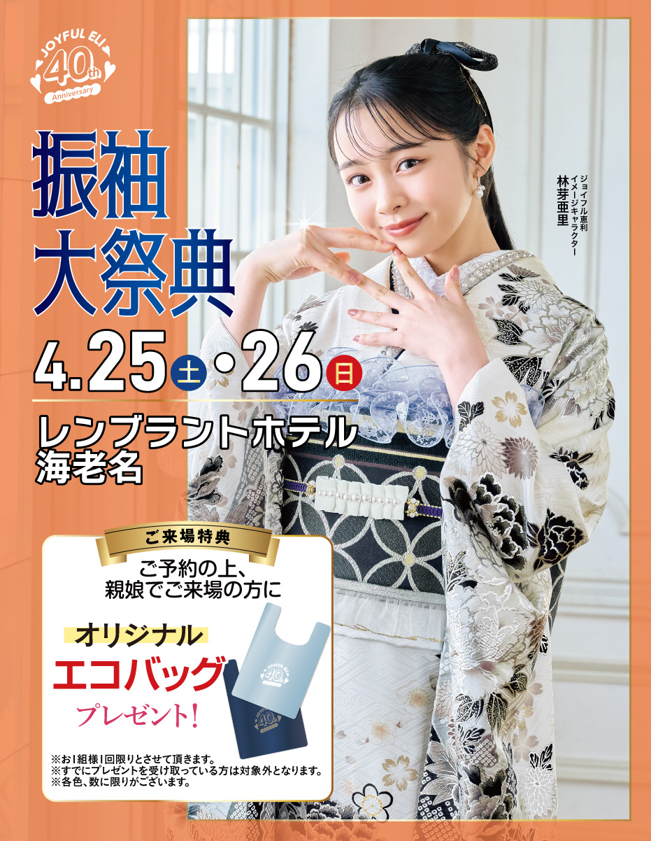 成人式振袖Spring Fair in レンブラントホテル海老名