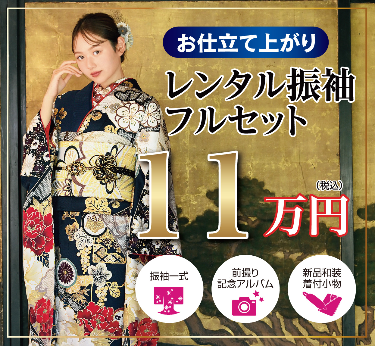レンタル振袖フルセット16.5万円