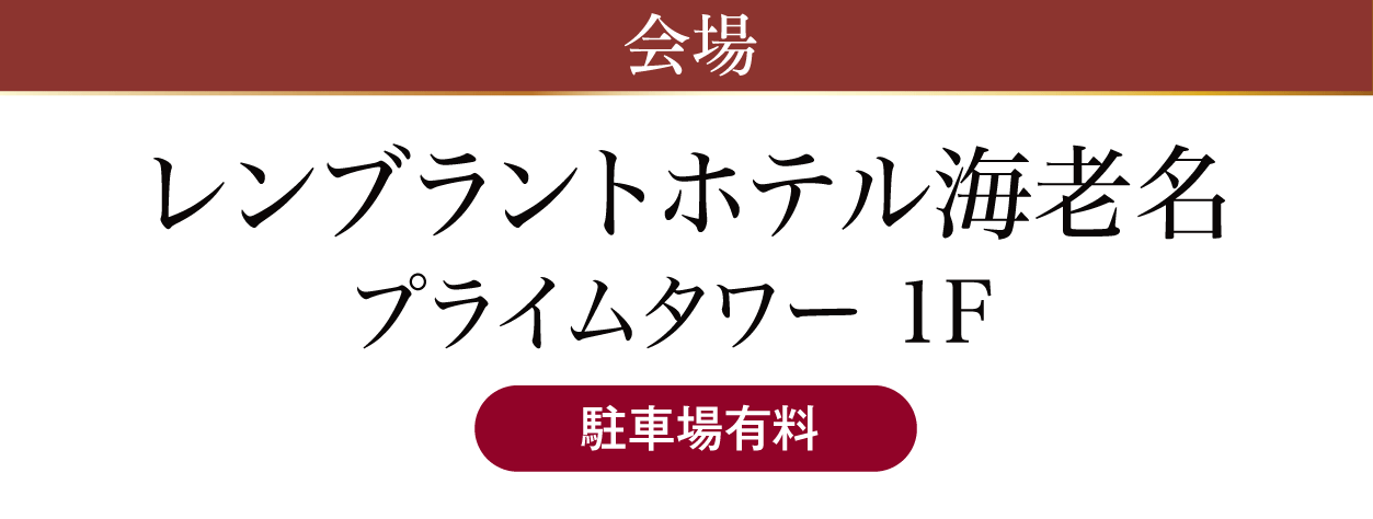 レンブラントホテル海老名