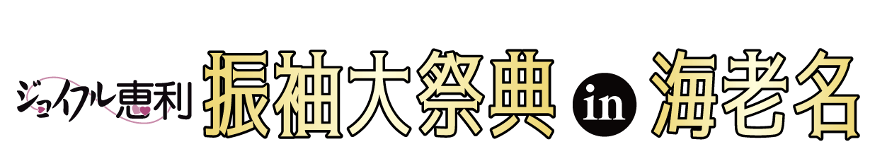 成人式最旬振袖大祭典 in レンブラントホテル海老名