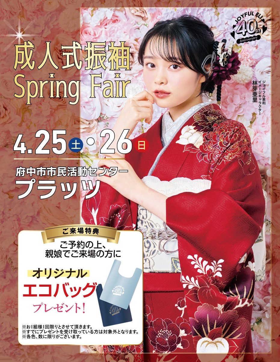 成人式振袖Spring Fair in 府中市市民活動センタープラッツ