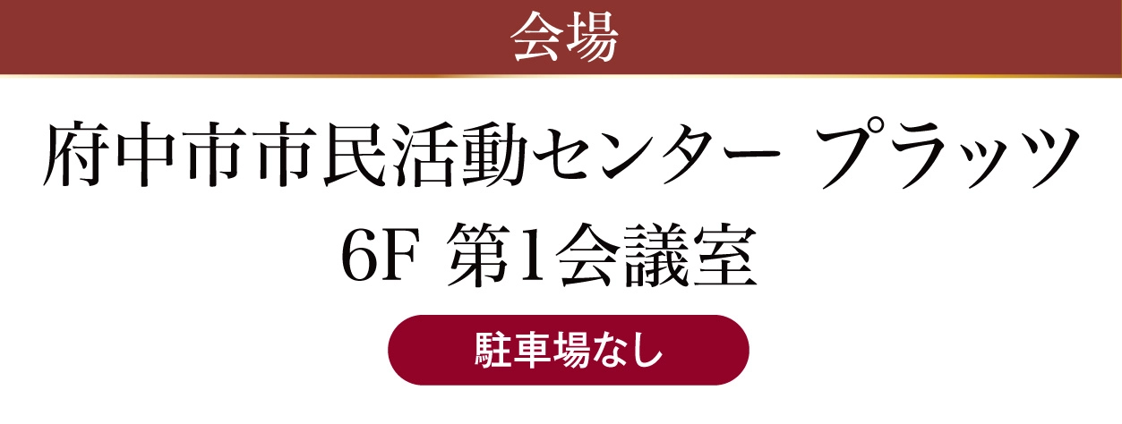 府中市市民活動センタープラッツ