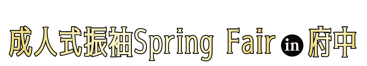 成人式最旬振袖大祭典 in 府中市市民活動センタープラッツ