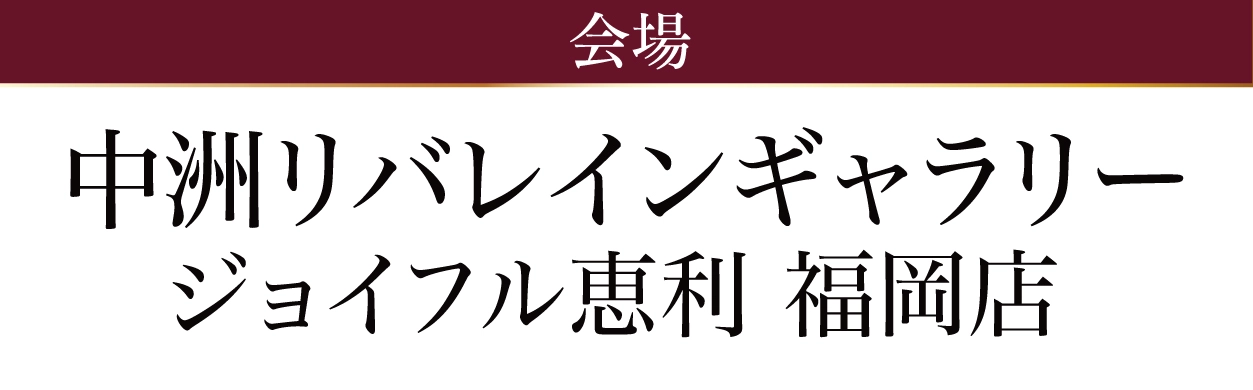 中洲リバレインギャラリー