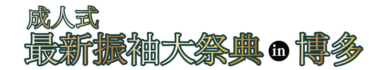 ジョイフル恵利 年末振袖大放出 in 中洲リバレインギャラリー
