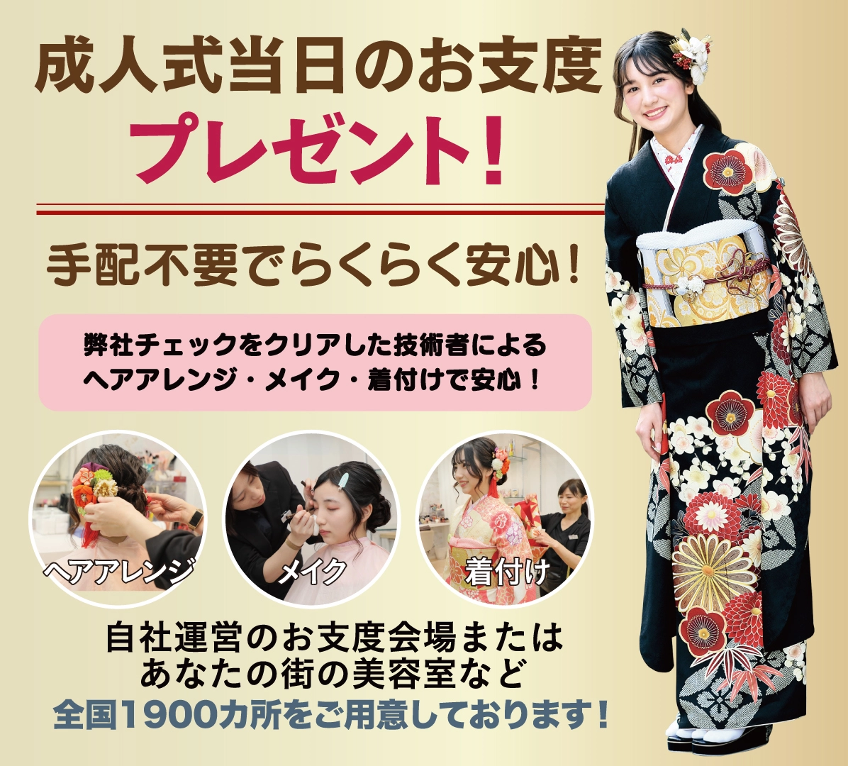 成人式当日のお支度無料