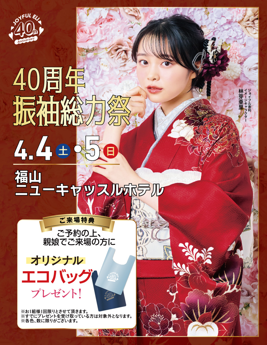 成人式振袖Spring Fair in 福山ニューキャッスルホテル