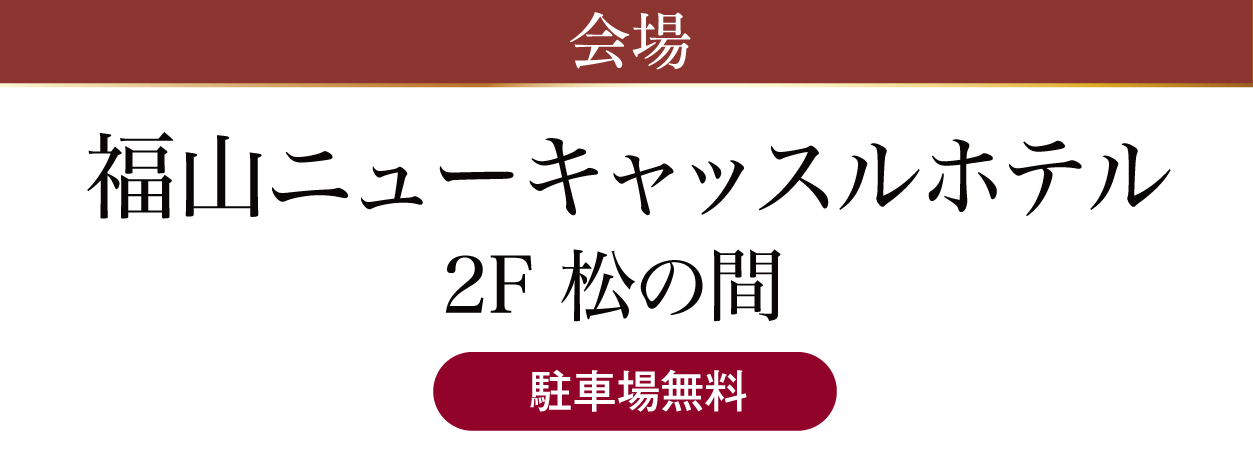 福山ニューキャッスルホテル