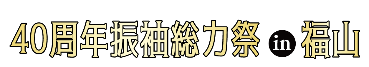 成人式最旬振袖大祭典 in 福山ニューキャッスルホテル