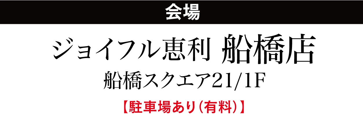 ジョイフル恵利 船橋店