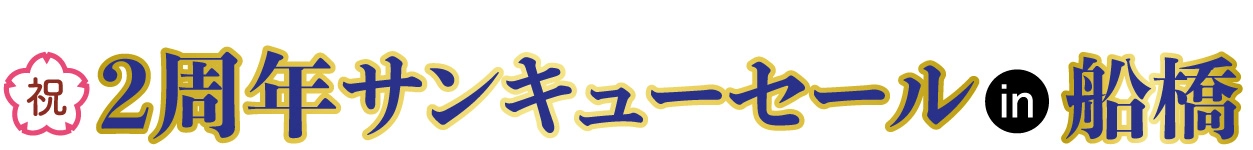 ジョイフル恵利 振袖大展示会 in 船橋店