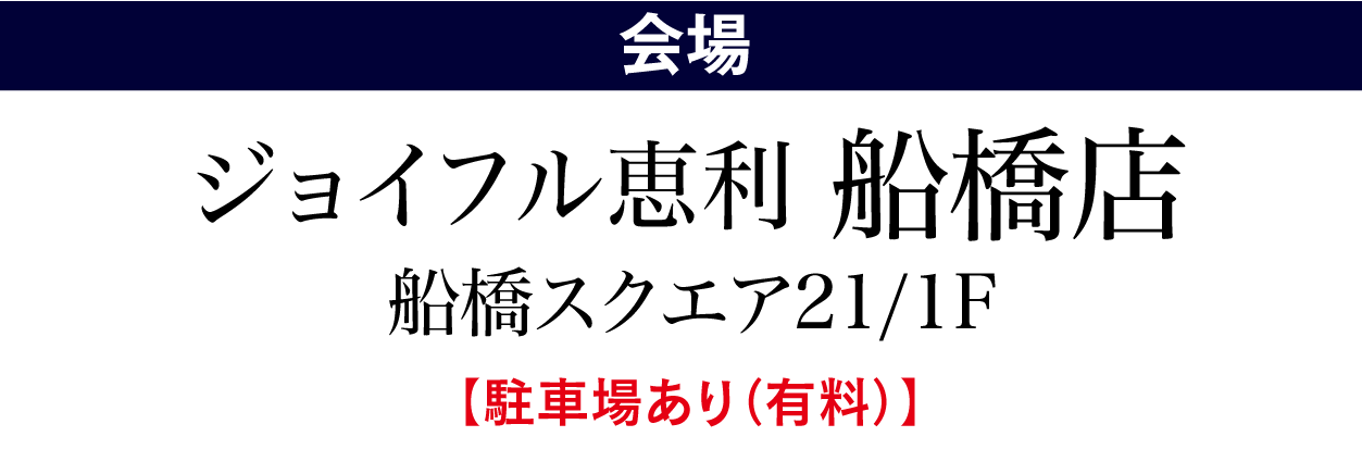 ジョイフル恵利 船橋店