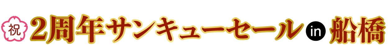 ジョイフル恵利 振袖大展示会 in 船橋店