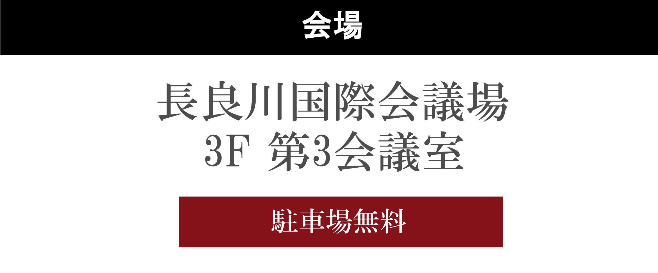 長良川国際会議場