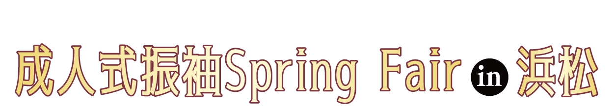 成人式最旬振袖大祭典 in クリエート浜松 ギャラリー35