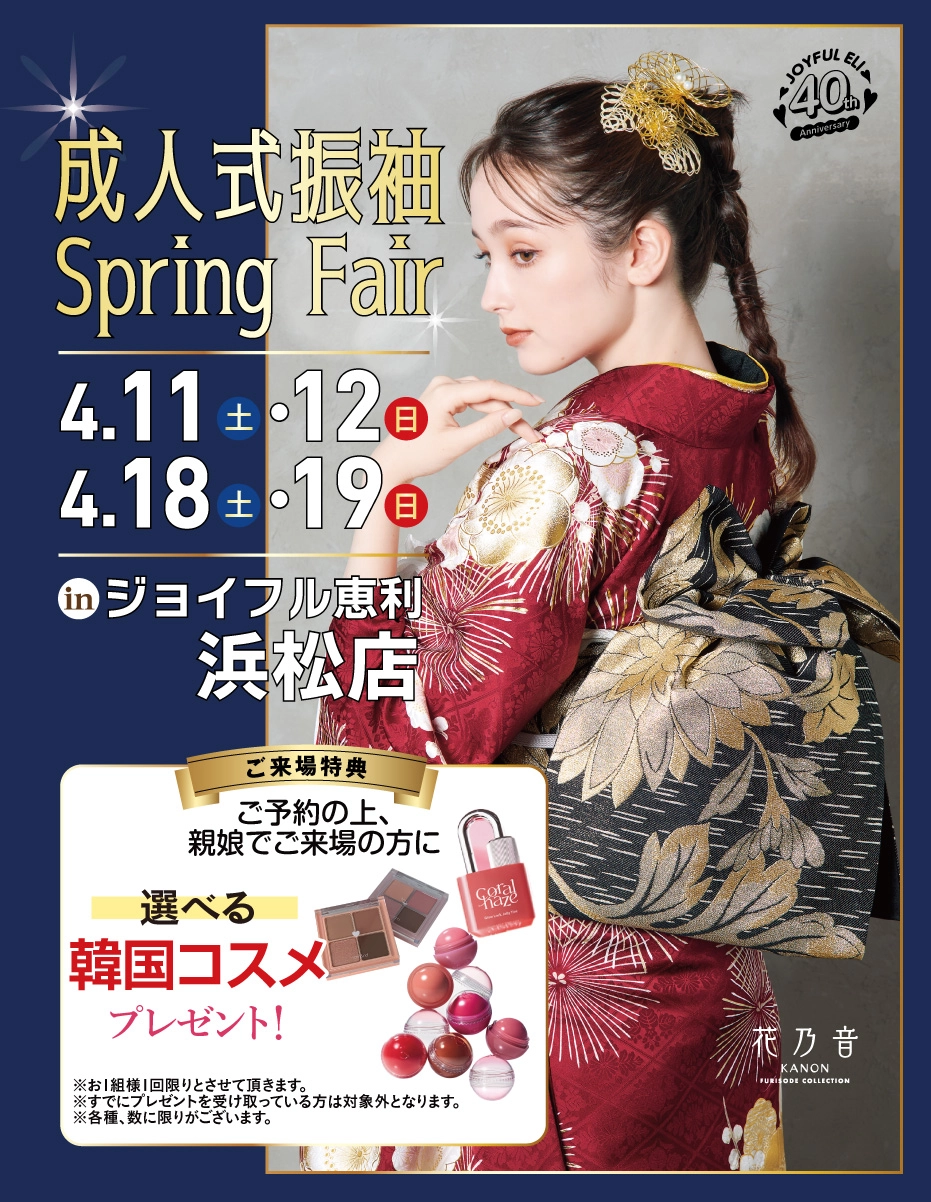 成人式振袖Spring Fair in 浜松店